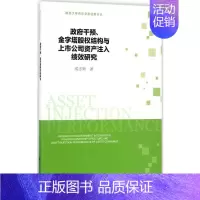 [正版]政府干预、金字塔股权结构与上市公司资产注入绩效研究 成志策 著 著 财政金融 经管、励志 社会科学文献出版社 图