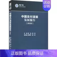 [正版]中国支付清算发展报告(2020) 杨涛,程炼 编 财政金融 经管、励志 社会科学文献出版社 图书