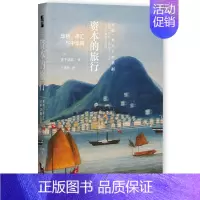 [正版]启微·资本的旅行:华侨、侨汇与中华网 社会科学文献出版社 书籍