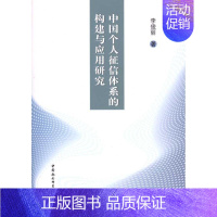 [正版]中国个人征信体系的构建与应用研究 李俊丽 著 著作 财政金融 经管、励志 中国社会科学出版社 图书