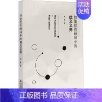 [正版]智能投资顾问中的信义义务 宋姝 著 股票投资、期货 经管、励志 社会科学文献出版社 图书