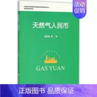 [正版]天然气人民币 黄晓勇 等 著 著作 财政金融 经管、励志 社会科学文献出版社 图书