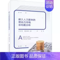 [正版]嵌入人力资本的劳动力市场非均衡分析 王芳琴,黄启峰 企业人力资源管理HR学习参考资料图书 专业知识书籍 中国社会