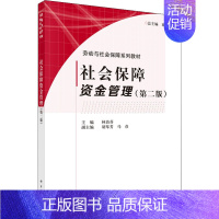 [正版]社会保障资金管理(第2版):林治芬 编 大中专公共社科综合 大中专 科学出版社 图书