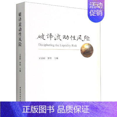 [正版] 破译流动性风险 王国刚、罗煜主编 中国社会科学出版社 双层存款乘数下的货币创造和货币乘数