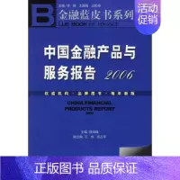 [正版]中国金融产品与服务报告2006(含1CD) 殷剑峰 著 著 财政金融 经管、励志 社会科学文献出版社 图书