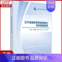 [正版]全新 辽宁省海岸带资源承载力与环境脆弱 社会科学/社会科学总论 9787030588494