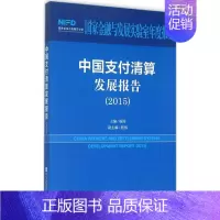 [正版]中国支付清算发展报告.2015 杨涛 主编 著 财政金融 经管、励志 社会科学文献出版社 图书