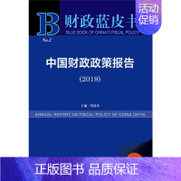 [正版]中国财政政策报告(2019) 2019版 刘尚希 编 金融经管、励志 书店图书籍 社会科学文献出版社