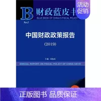 [正版]中国财政政策报告(2019) 2019版 刘尚希 编 金融经管、励志 书店图书籍 社会科学文献出版社