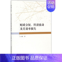 [正版]财政分权、经济波动及其效率损失 丁从明 著 金融经管、励志 书店图书籍 中国社会科学出版社