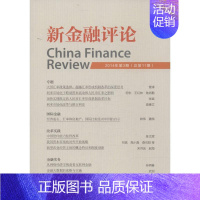 [正版]新金融评论 无 著 上海新金融研究院 编 财政金融 经管、励志 社会科学文献出版社 图书