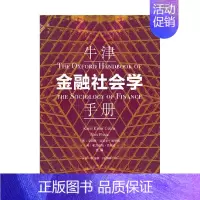 [正版]书籍牛津金融社会学手册 卡瑞恩·克诺尔·塞蒂娜等 著 社会科学