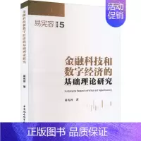 [正版]金融科技和数字经济的基础理论研究 易宪容 著 经济理论、法规 经管、励志 中国社会科学出版社 图书