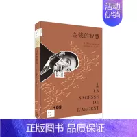 [正版]书籍金钱的智慧 法 帕斯卡尔 布吕克内 著 社会科学 社会问题 书籍