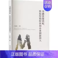 [正版]金融资源错配、股权结构特征和企业创新投入 卢佳瑄 著 财政金融 经管、励志 中国社会科学出版社 图书