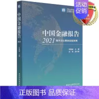 [正版] 中国金融报告2021:稳字当头擘画金融发展 张晓晶 著中国社会科学出版社图书籍全新