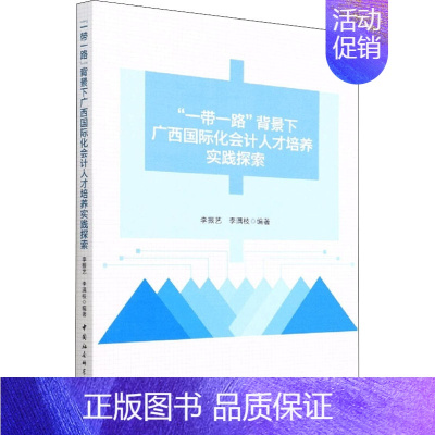 [正版]"一带一路"背景下广西国际化会计人才培养实践探索 李振艺,李满枝 编 金融经管、励志 书店图书籍 中国社会科学出