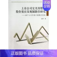 [正版] 上市公司交叉持股的股价效应及规制路径研究:基于公允价值计量模式 9787516131022 赵翠 中国社会科学