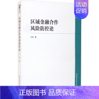 [正版]区域金融合作风险防控论 王旭 著 金融经管、励志 书店图书籍 中国社会科学出版社