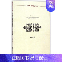 [正版]中国货币政策对股票价格的影响及其传导机制 邹文理 著 著 股票投资、期货 经管、励志 社会科学文献出版社 图书