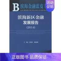 [正版]滨海新区金融发展报告(2014) 2014版 无 著作 王爱俭 等 主编 财政金融 经管、励志 社会科学文献出版
