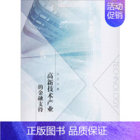 [正版]高新技术产业的金融支持 乌兰 著 财政金融 经管、励志 中国社会科学出版社 图书