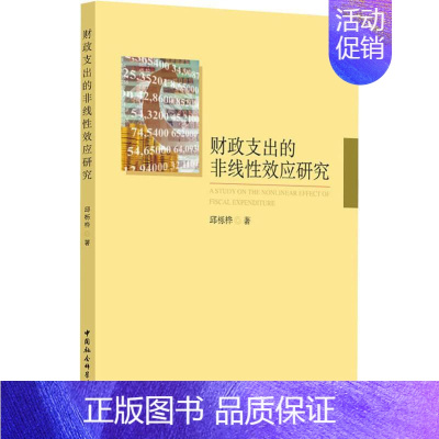 [正版]财政支出的非线性效应研究 邱栎桦 著 财政金融 经管、励志 中国社会科学出社 图书