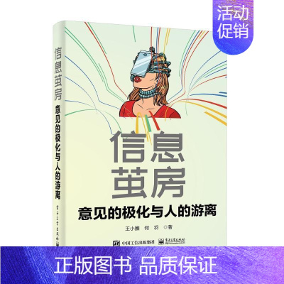 [正版]信息茧房,意见的极化与人的游离 王小圈 社会科学书籍