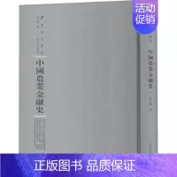 [正版]中国农业金融史 姚公振 农村金融经济史中国 社会科学书籍