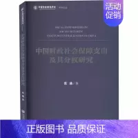[正版]中国财政社会保障支出及其分权研究 张燕 著 财政金融 经管、励志 社会科学文献出版社 图书