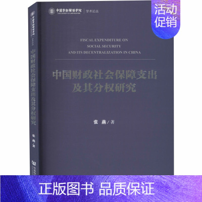 [正版]中国财政社会保障支出及其分权研究 张燕 著 财政金融 经管、励志 社会科学文献出版社 图书