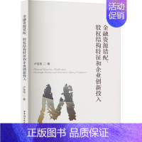 [正版]金融资源错配、股权结构特征和企业创新投入 卢佳瑄 著 金融经管、励志 书店图书籍 中国社会科学出版社