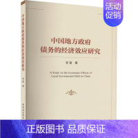 [正版]书籍 中国地方债务的经济效应研究 吴茵 中国社会科学出版社 经济 9787522723594