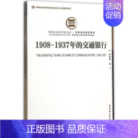 [正版]1908-1937年的交通银行 潘晓霞 著 著 财政金融 经管、励志 中国社会科学出版社 图书