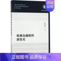 [正版]欧洲金融组织演化史 孙菁蔚 著 财政金融 经管、励志 社会科学文献出版社 图书