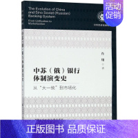 [正版]中苏(俄)银行体制演变史 从"大一统"到市场化 肖翔 著 金融经管、励志 书店图书籍 社会科学文献出版社