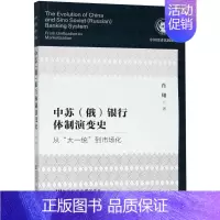 [正版]中苏(俄)银行体制演变史 从