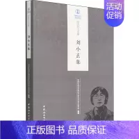 [正版]刘小玄集 中国社会科学院经济研究所学术委员会 编 经济理论、法规 经管、励志 中国社会科学出版社 图书