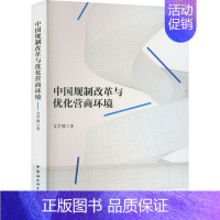 [正版]中国规制改革与优化营商环境 文学国 著 金融经管、励志 书店图书籍 中国社会科学出版社