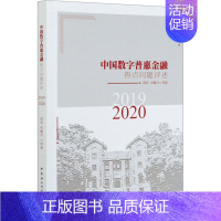 [正版]中国数字普惠金融热点问题评述 2019-2020 曾燕 等 著 财政金融 经管、励志 中国社会科学出版社 图书