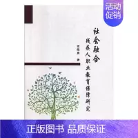 [正版]社会融合:残疾人职业教育保障研究 张煜晨 残疾人特殊教育研究中国 社会科学书籍