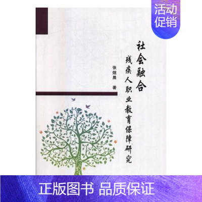 [正版]社会融合:残疾人职业教育保障研究 张煜晨 残疾人特殊教育研究中国 社会科学书籍