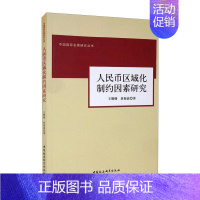 [正版]人民币区域化制约因素研究 王珊珊,黄梅波 著 经济理论、法规 经管、励志 中国社会科学出版社 图书