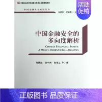[正版]中国金融安全的多向度解析 何德旭 等 著作 财政金融 经管、励志 社会科学文献出版社 图书