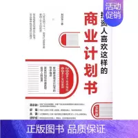 [正版]投资人喜欢这样的商业计划书:版刘向东 社会科学书籍