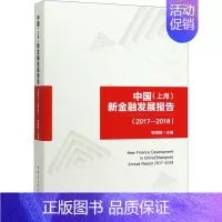 [正版]中国(上海)新金融发展报告(2017-2018) 顾晓敏 编 财政金融 经管、励志 中国社会科学出版社 图书