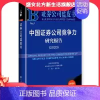 [正版]证券公司蓝皮书:中国证券公司竞争力研究报告(2020) 社会科学文献出版社 书籍