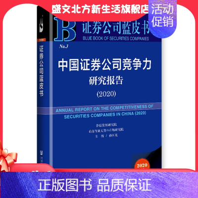 [正版]证券公司蓝皮书:中国证券公司竞争力研究报告(2020) 社会科学文献出版社 书籍