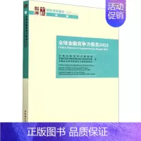 [正版]书籍 全球金融竞争力报告2022 全球金融竞争力课题组 中国社会科学出版社 经济 9787522714288
